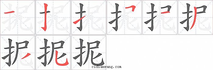 抳字笔顺分步演示图