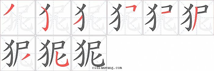 狔字笔顺分步演示图