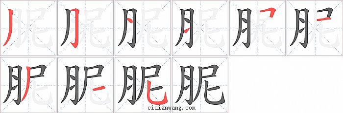 胒字笔顺分步演示图