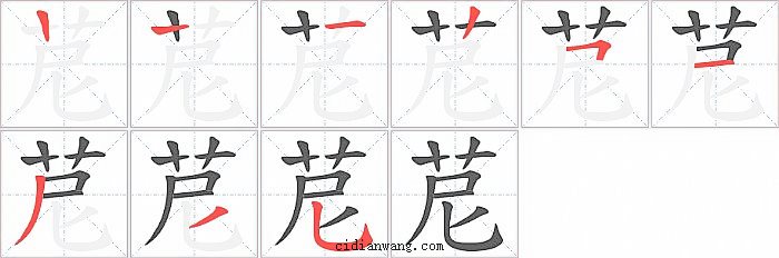 苨字笔顺分步演示图