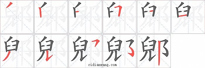 郳字笔顺分步演示图