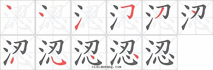 涊字笔顺分步演示图