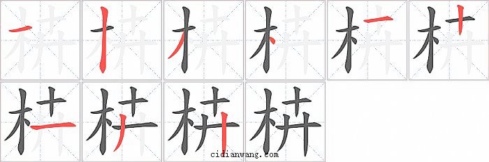 枿字笔顺分步演示图