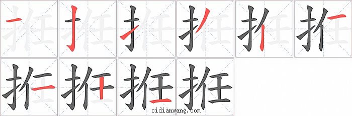 拰字笔顺分步演示图