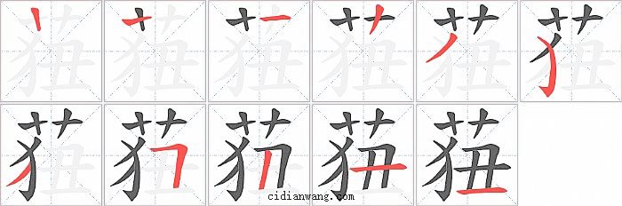 莥字笔顺分步演示图