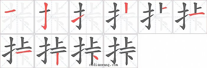 挊字笔顺分步演示图