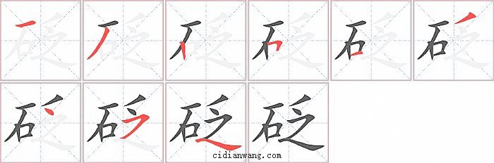 砭字笔顺分步演示图