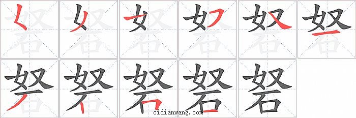 砮字笔顺分步演示图