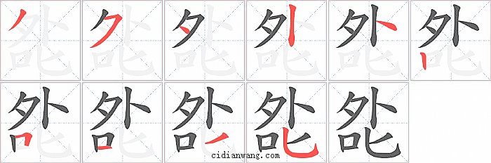 夞字笔顺分步演示图