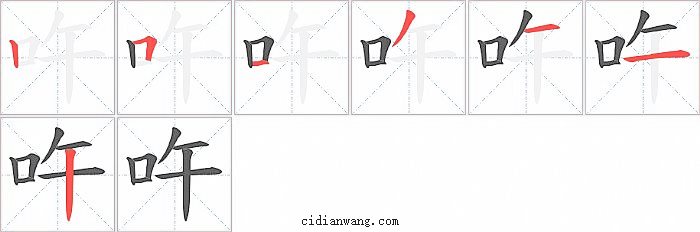 吘字笔顺分步演示图