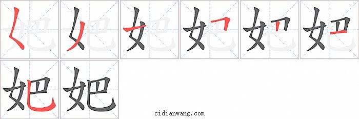 妑字笔顺分步演示图