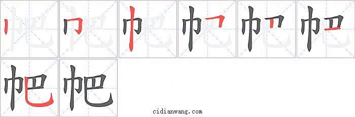 帊字笔顺分步演示图