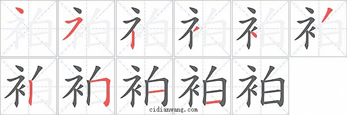 袙字笔顺分步演示图