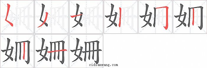 姍字笔顺分步演示图