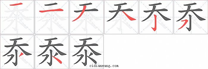 沗字笔顺分步演示图