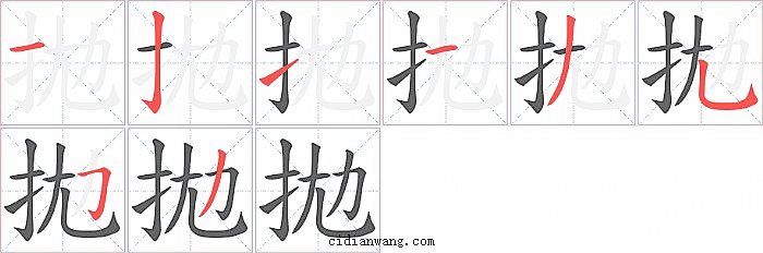 拋字笔顺分步演示图