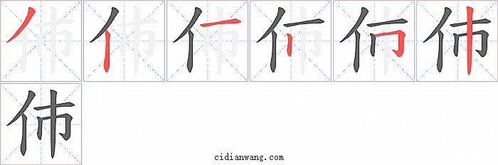 伂字笔顺分步演示图