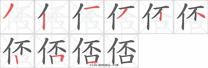 俖字笔顺分步演示图
