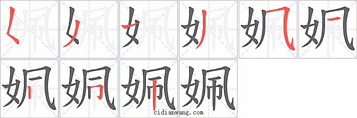姵字笔顺分步演示图