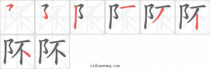 阫字笔顺分步演示图