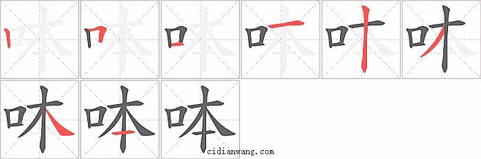 呠字笔顺分步演示图