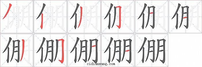 倗字笔顺分步演示图