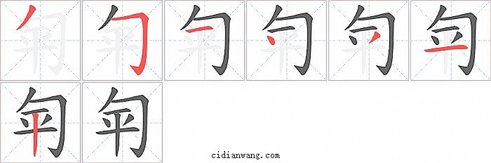匉字笔顺分步演示图