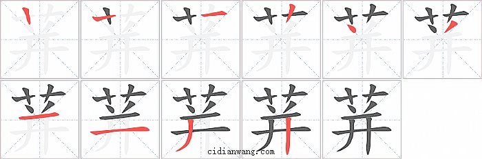 荓字笔顺分步演示图