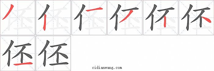 伾字笔顺分步演示图