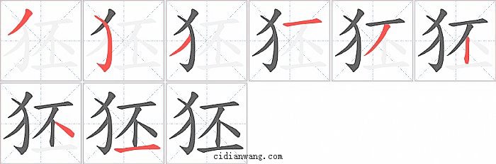 狉字笔顺分步演示图