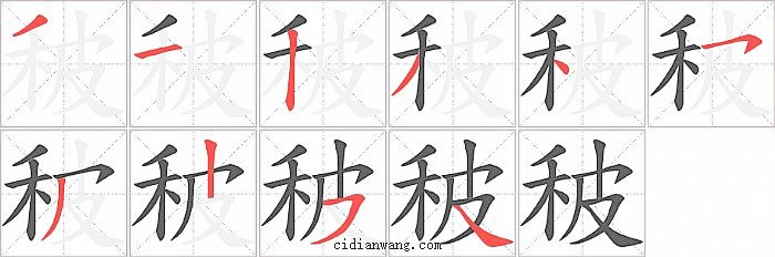 秛字笔顺分步演示图