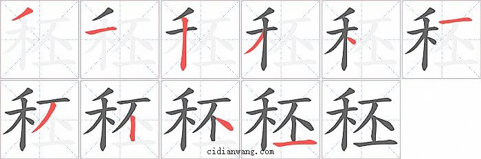 秠字笔顺分步演示图