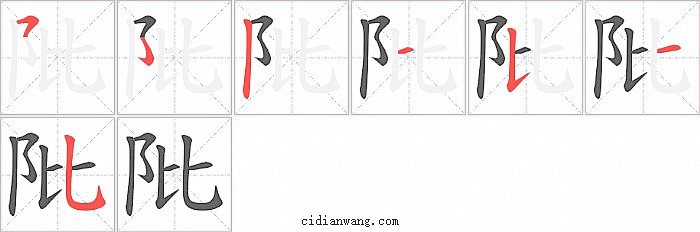 阰字笔顺分步演示图