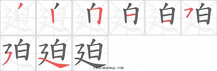 廹字笔顺分步演示图