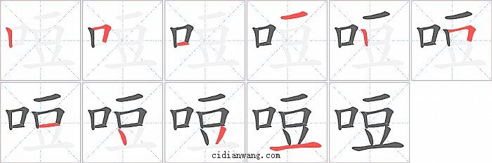 哣字笔顺分步演示图