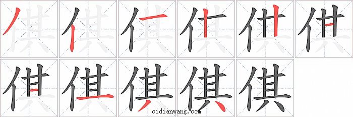 倛字笔顺分步演示图