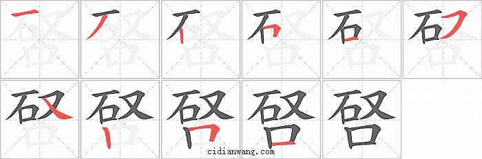 唘字笔顺分步演示图