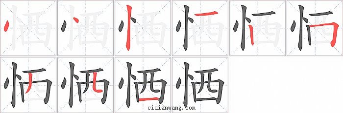 恓字笔顺分步演示图