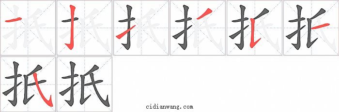 扺字笔顺分步演示图