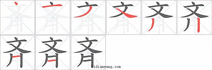 斉字笔顺分步演示图