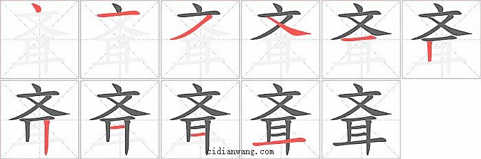 斊字笔顺分步演示图
