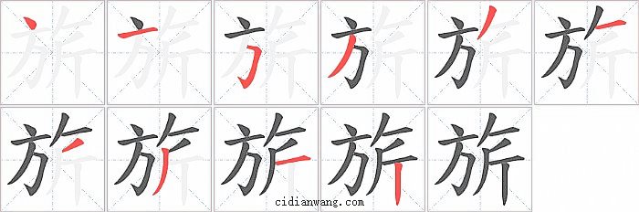 旂字笔顺分步演示图