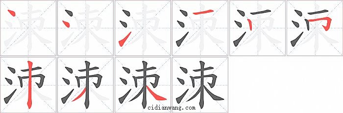 洓字笔顺分步演示图