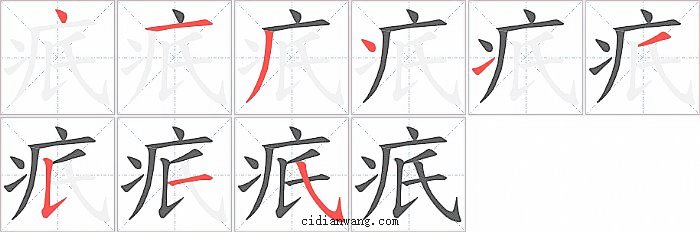 疧字笔顺分步演示图