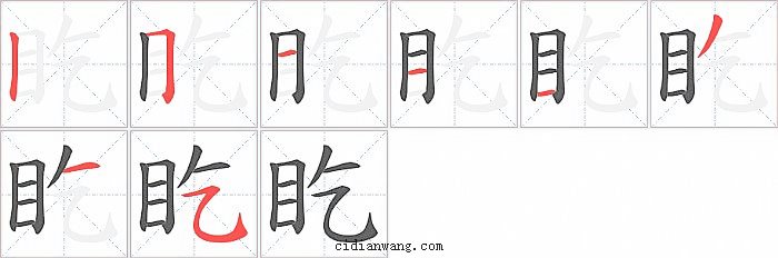 盵字笔顺分步演示图