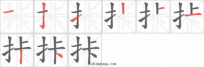 拤字笔顺分步演示图