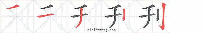 刋字笔顺分步演示图