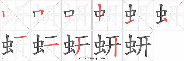 蚈字笔顺分步演示图