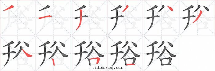 谸字笔顺分步演示图