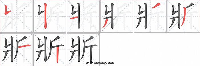 斨字笔顺分步演示图